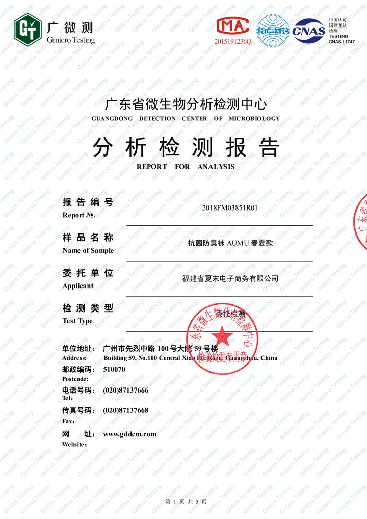 春夏袜子抗菌防臭检测报告文件缩略图
